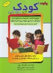 کتاب چگونه با کودک خود رفتار کنیم (سال سیور/شافعی/وزیری/سلیس)