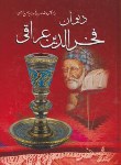 کتاب دیوان فخرالدین عراقی (شاهرودی/وزیری/سلوفان/فخررازی)