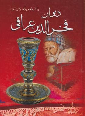 دیوان فخرالدین عراقی (شاهرودی/وزیری/سلوفان/فخررازی)