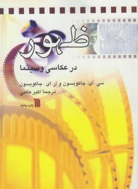 ظهوردرعکاسی وسینما(جاکوبسون/عالمی/وزیری/سروش)