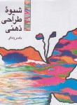 کتاب شیوه طراحی ذهنی (پلنگی/سروش)