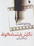 کتاب نگارش فیلمنامه کوتاه (ویلیام فیلیپس/اکبری/رقعی/سروش)