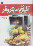 کتاب آشپزی با مایکروفر (تکنیک ها و آموزش گام/رازی/وزیری/سروش)