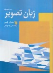 کتاب زبان تصویر (جئورگی کپس/ مهاجر/وزیری/سروش)