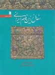 کتاب سفال زرین فام ایرانی (آلیورواتسون/ذاکری/وزیری/سروش)