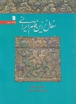 کتاب سفال زرین فام ایرانی (آلیورواتسون/ذاکری/وزیری/سروش)