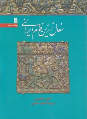 سفال زرین فام ایرانی (آلیورواتسون/ذاکری/وزیری/سروش)