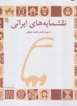 کتاب نقشمایه های ایرانی (تذهیبی/شهبازی/سروش)