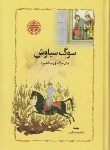 کتاب سوگ سیاوش (شاهرخ مسکوب/ رقعی/ خوارزمی)