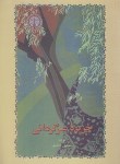کتاب جزیره سرگردانی (سیمین دانشور/رقعی/خوارزمی)