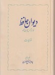 کتاب حافظ 2ج (پرویزخانلری/رقعی/سلوفان/خوارزمی)