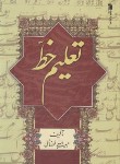 کتاب تعلیم خط (حبیب الله فضائلی/رحلی/سروش)