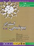 کتاب بیوشیمی استرایر ج2 (بختیاری/2019/شمیز/اندیشه رفیع)