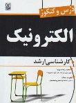 کتاب درس و کنکور الکترونیک (ارشد/مدبرنیا/سحاب/نص)