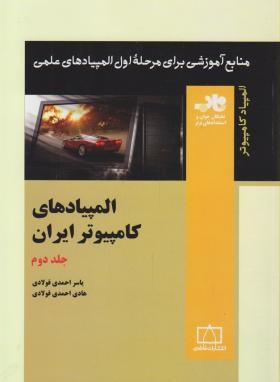 المپیادهای کامپیوتر ایران ج2 (احمدی فولادی/فاطمی)