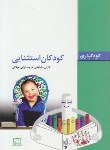 کتاب کودکان استثنایی (کودکیاری/ترابی میلانی/مشایخی/فاطمی)