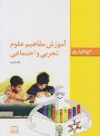 کتاب آموزش مفاهیم علوم تجربی و اجتماعی (کودکیاری/قریب/فاطمی)