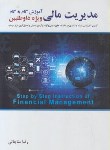کتاب مدیریت مالی (ارشد/دکترا/مناجاتی/نگاه دانش)