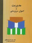 کتاب مدیریت و اصول سرپرستی (رضاسیدجوادین/ نگاه دانش)