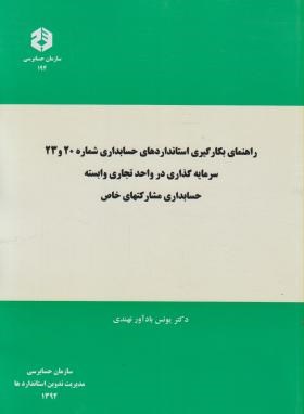 راهنمای بکارگیری استانداردهای حسابداری شماره20و23(194/سازمان حسابرسی)