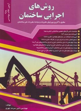روش های اجرایی ساختمان (سرمدنهری/گیتاتک)