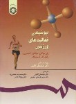 کتاب بیوشیمی فعالیت های ورزشی (موگان/گائینی/سمت/556)