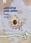 کتاب جواهرشناسی سنگ های قیمتی ج1 (زیورها/بیانی/سمت/1114)