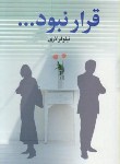 کتاب قرار نبود... (نیلوفرلاری/رقعی/فرهنگ اندیشمندان)
