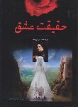 کتاب حقیقت عشق (آن برونته/آقاخانی/وزیری/اردیبهشت)