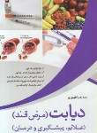 کتاب دیابت(مرض قند/علائم,پیشگیری ودرمان/طهوری/رقعی/آسمان علم)