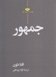 کتاب جمهور (افلاطون/روحانی/رقعی/نگاه)