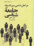 کتاب مراحل اساسی سیراندیشه در جامعه شناسی (آرون/پرهام/علمی و فرهنگی)