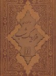 کتاب هزار و یکشب 2ج (عبدالطیف طسوجی/وزیری/چرم/برشی/قابدار/جاویدان)