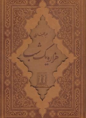 هزار و یکشب 2ج (عبدالطیف طسوجی/وزیری/چرم/برشی/قابدار/جاویدان)