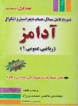 کتاب حل حساب دیفرانسیل وانتگرال ج1ق 2(آدامز/ محمدی راد/و6/جنگل)