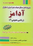 کتاب حل حساب دیفرانسیل وانتگرال ج2ق2(آدامز/محمدی راد/و7/جنگل)