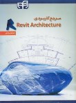 کتاب مرجع کاربردیCD+REVIT ARCHITECTURE(محمدی/کیان رایانه)