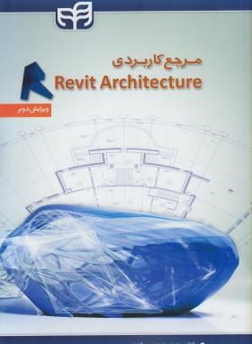 مرجع کاربردیCD+REVIT ARCHITECTURE(محمدی/کیان رایانه)