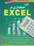 کتاب کلید حسابداری EXCEL (خداپرست/کلیدآموزش)