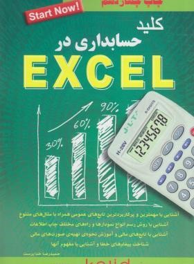 کلید حسابداری EXCEL (خداپرست/کلیدآموزش)