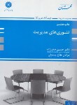 کتاب تئوری های مدیریت (ارشد/صفرزاده/منصوری/پوران پژوهش)