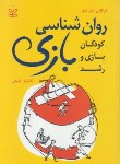 کتاب روانشناسی بازی (کودکان،بازی و رشد/هیوز/گنجی/رشد)