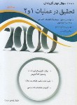 کتاب 2000 تست تحقیق در عملیات 1و2 ج1 (ارشد/زاهدی سرشت/نگاه دانش)