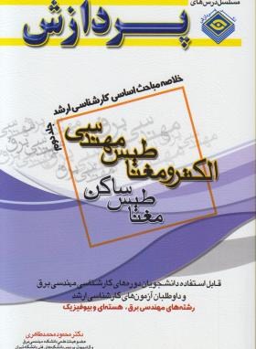 خلاصه مهندسی برق الکترومغناطیس مهندسی ج2(ارشد/پردازش/KA)*