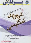 کتاب خلاصه آموزش زبان انگلیسی ج2 (ارشد/خدایاری/پردازش/KA)