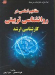 کتاب مفاهیم اساسی در روانشناسی تربیتی (ارشد/محمدی/فرهنگ)
