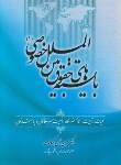 کتاب بایسته های حقوق بین الملل خصوصی 1 (آل کجباف/جنگل)