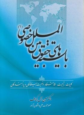 بایسته های حقوق بین الملل خصوصی 1 (آل کجباف/جنگل)