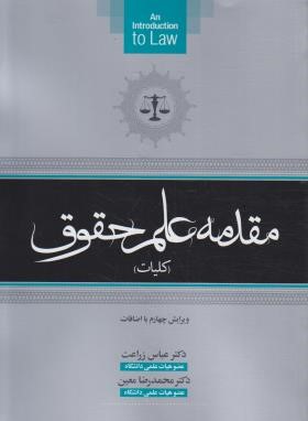 مقدمه علم حقوق (کلیات/ زراعت/معین/جنگل)