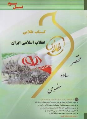 انقلاب اسلامی ایران (پیام نور/ طلایی/ پویندگان)